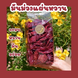 มันม่วงแผ่น ( หวาน ) น้ำหนัก 500 กรัม