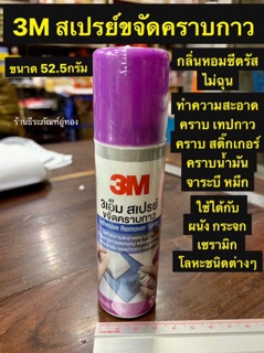 3M สเปรย์ขจัดคราบกาว คราบสติ๊กเกอร์ คราบน้ำมัน รอยปากกา  กลิ่นซีตรัส ไม่ฉุน น้ำหนักสุทธิ52.5กรัม Adhesive Remover Spary