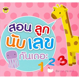 S สอนลูกนับ เลข กันเถอะ 123