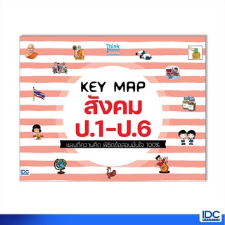 Thinkbeyond Book(ธิงค์บียอนด์ บุ๊คส์)หนังสือ KEY MAP สังคม ป.1-ป.6 แผนที่ความคิด 8859099307505