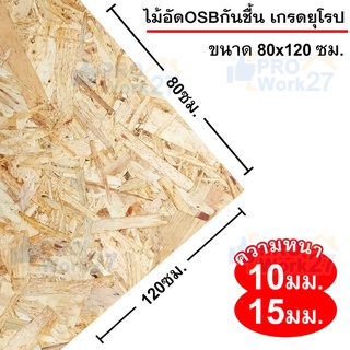 ไม้อัดOSBกันชื้น เกรดยุโรป มีความหนาให้เลือก 10มิลและ 15มิล ขนาด 80x120ซม. (กว้าง80xยาว120ซม.) จำนวน 1แผ่น