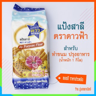 แป้งสาลี (All Purpose Flour) ตราดาว (บรรจุ 1 กิโล)