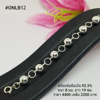 ONLB12 : สร้อยข้อมือเงินแท้ 925