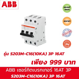 ABB S203M-C16 เซอร์กิตเบรกเกอร์ MCB 16Amp 3Pole 10kA