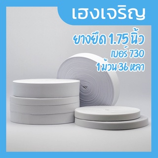 [1 ม้วน] ยางยืด ขนาด 1.75 นิ้ว เบอร์ 730 ความยาว 36 หลา สีขาว (ขนาดนิ้วสามสี่)