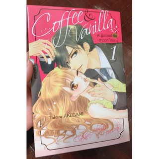 Coffee &amp; Vanilla หนุ่มกาแฟกับสาววานิลลา(เล่ม1)