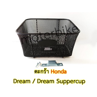 โปรหั่นราคาตะกร้า ฮอนด้า ตะกร้าดรีม Honda Dream / Dream Suppercup