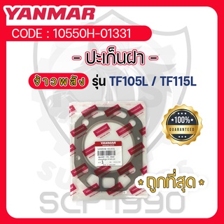 - ปะเก็นฝาสูบ - อะไหล่ศูนย์ ยันม่าร์ แท้ ! สำหรับ YANMAR จ้าวพลัง รุ่น TF105L - TF115L - ปะเก็นฝา