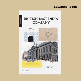 หนังสือ British East India Company บริษัทอินเดียตะวันออกอังกฤษ