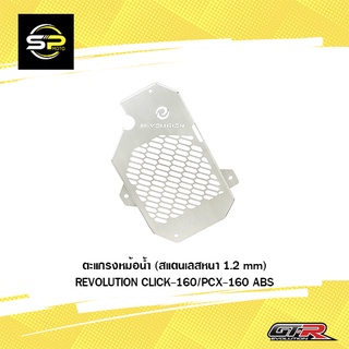 ตะแกรงหม้อน้ำ (สแตนเลสหนา 1.2 mm) REVOLUTION CLICK-160/PCX-160 ABS