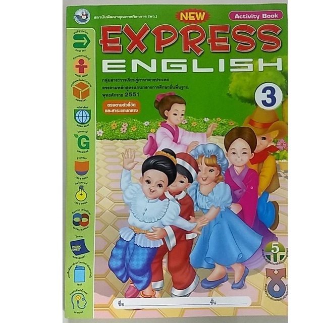 หนังสือเรียนภาษาอังกฤษ New Express English ป.3 พว