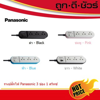 PANASONIC รางปลั๊กไฟ 3 ช่อง 1 สวิตซ์ WCHG24132 / WCHG-24232 / WCHG-24332 (ปลั๊กราง ปลั๊กพ่วง)