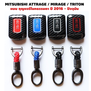 MITSUBISHI ATTRAGE / MIRAGE / TRITON แบบ กุญแจรีโมทธรรมดา เคสกุญแจ พวงกุญแจ เคฟล่า