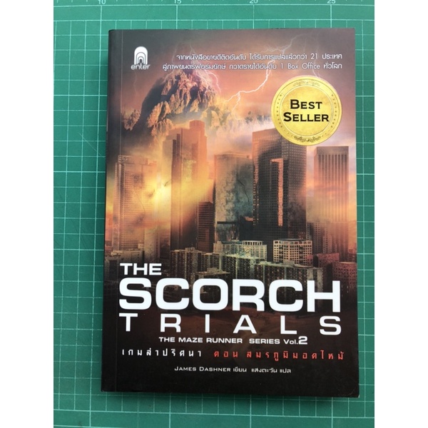 หนังสือ "the scorch trials: the maze runner series vol2" [หนังสือมือสอง]