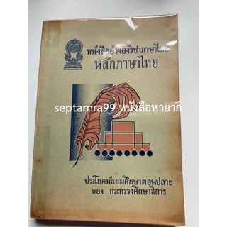 ***{หนังสือหายาก}*** หนังสืออ้างอิงวิชาภาษาไทย หลักภาษาไทย ประโยคมัธยมศึกษาตอนปลาย [กองตำรา กรมวิชาการ กระทรวงศึกษาธิการ