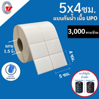 สติกเกอร์บาร์โค้ด แบบกันน้ำ ขนาด 5 x 4 ซม. เนื้อ UPO กันน้ำ สีขาวนวล  จำนวน 3,000ดวง/ม้วน