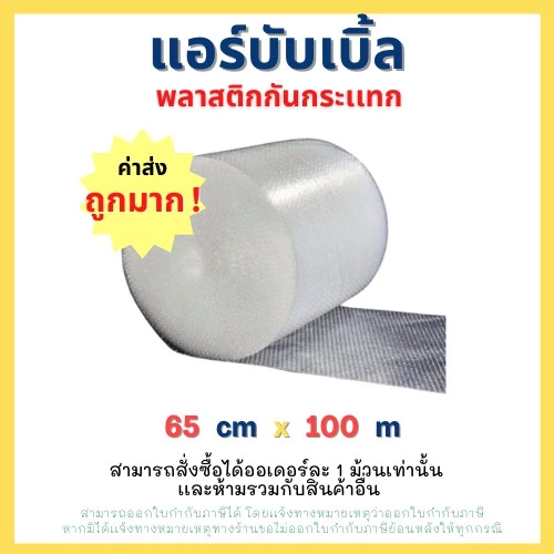 แอร์บับเบิ้ล 65x100 เกรด A สั่งได้ 1 ชิ้นเท่านั้น !!! **โปรดอ่านรายละเอียดก่อนสั่งซื้อ!!**
