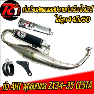 ท่อม้วน ZX34-35 CESTA AHT สเเตนเลส