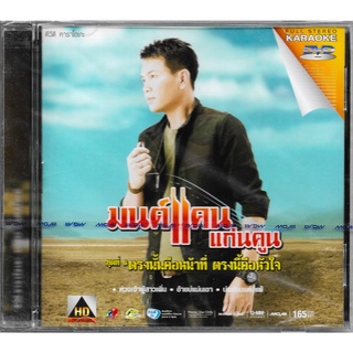 GMM GRAMMY DVD Karaoke มนต์แคน แก่นคูน ชุดที่ 6 ตรงนั้นคือหน้าที่ ตรงนี้คือหัวใจ