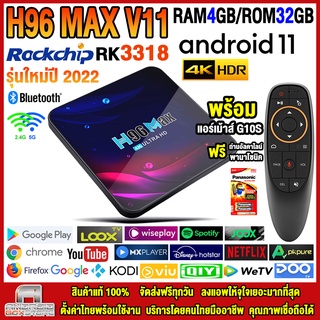 🔥15% Coin Cashback เก็บโค้ดหน้าร้าน🔥กล่องแอนดรอยด์ปี 2022 รุ่น H96 MAX V11 แรม4GB/32GB RK3318 แถมรีโมทแอร์เม้าส์ G10S