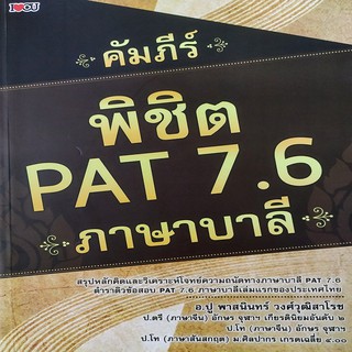 หนังสือ คัมภีร์ พิชิต PAT 7.6 ภาษาบาลี การเรียนรู้ ภาษา ธรุกิจ ทั่วไป [ออลเดย์ เอดูเคชั่น]