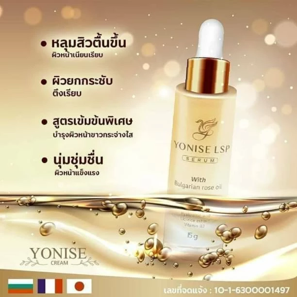 เซรั่มโยนิเซ่ ครีมโยนิเซ่