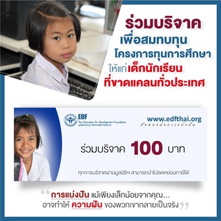 คูปองบริจาคเพื่อสมทบทุนการศึกษามูลค่า 100 บาท