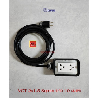 Chang ปลั๊กพ่วง 2 ช่อง ปลั๊กกราวด์คู่ช้าง สายไฟ VCT 2x1.5 Sqmm ยาว 10 เมตร