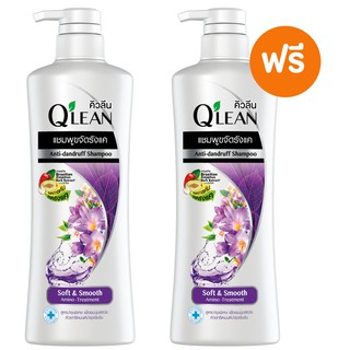 [1 ฟรี 1] Qlean แชมพู ขจัดรังแค คิวลีน สูตรบำรุงพิเศษ (สีม่วง) 340 มล.