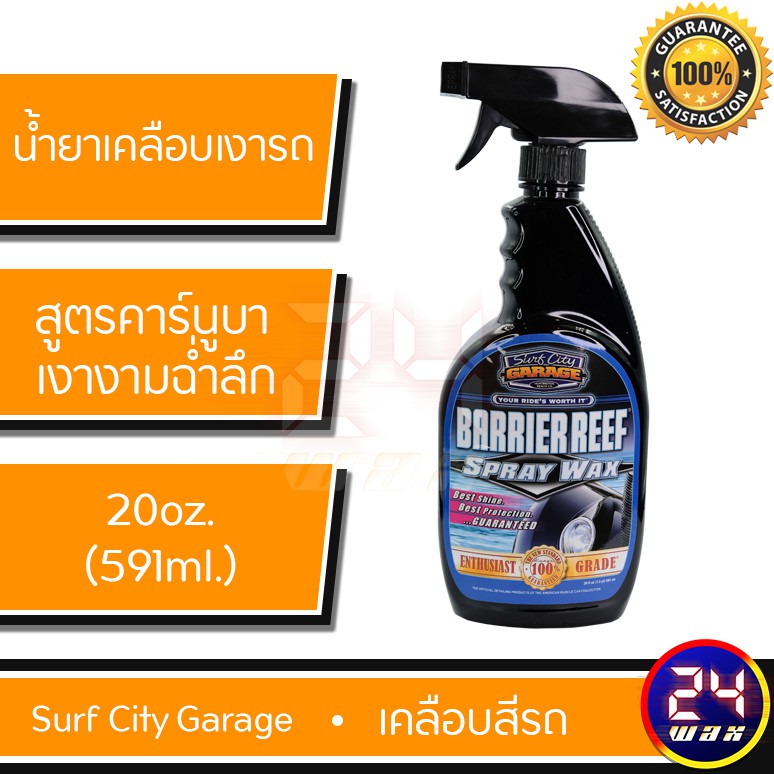 น้ำยาทำความสะอาดกระจก Surf City Garage Beyond Glass Surface Cleaner 24