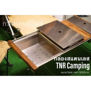 กล่องสแตนเลสพร้อมฝาเก็บของสำหรับโต๊ะIGT​ TNR​ CAMPING​