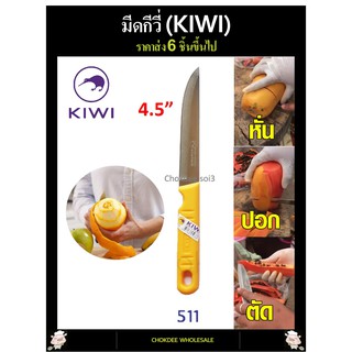 มีด มีดปอกผลไม้ กีวี่ 511 ด้ามพลาสติก มีด KIWI 511 มีดทำครัว มีดกีวี่ มีหั่น มีสับ มีบาง มีทำอาหาร อย่างดี