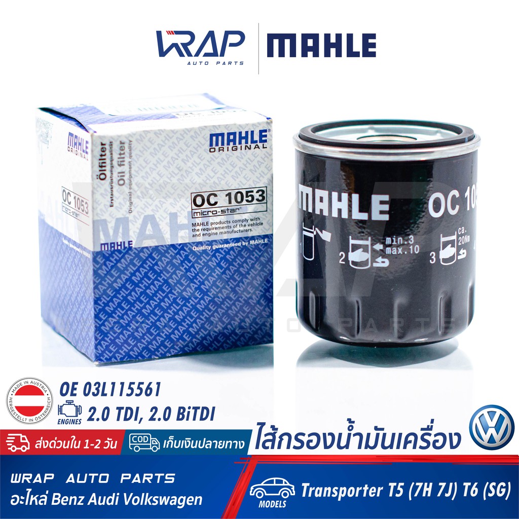 ⭐ VW ⭐ ไส้กรองน้ำมันเครื่อง MAHLE OC1053 | โฟร์ค เครื่อง 2.0 TDI, 2.0 BiTDI รุ่น Transporter T5 (7H 