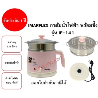 IMARFLEX หม้อต้ม อเนกประสงค์ พร้อม ซึ้ง รุ่น IF-141 ความจุ 1.5 ลิตร ซึ้งนึ่ง ฝาแก้ว ลายแมวสีชมพู if-141 หม้อต้มน้ำ กาต้ม