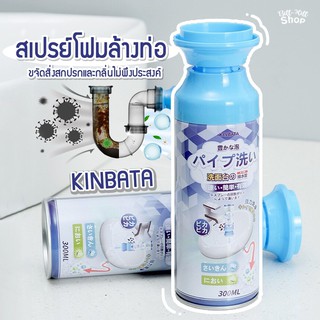 [KINBATA] 🔴 ของแท้ 💯 โฟมสลายท่อตัน ดับกลิ่นท่อ จากญี่ปุ่น ทำความสะอาดท่อ ล้างท่อ ท่อตัน น้ำยาล้างท่อ ผงสลายท่อตัน