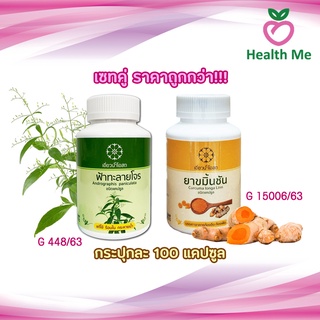 เอี่ยวน้ำ โอสถ เซท ฟ้าทะลายโจร + ขมิ้นชัน กระปุก 100 แคปซูล