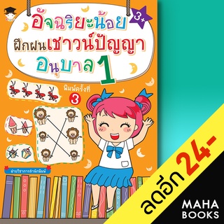 อัจฉริยะน้อยฝึกฝนเชาวน์ปัญญา อนุบาล 1 (พ.3) | G-Junior ฝ่ายวิชาการสำนักพิมพ์