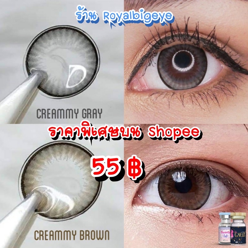 คอนแทคเลนส์ Creammy (Dreammy) Brown / Gray - Gaezz Secret ขนาดมินิ มีสายตาถึง -10.00