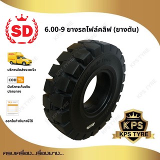 6.00-9 ยี่ห้อ SD ยางรถโฟลค์ลิฟท์ ยางตัน