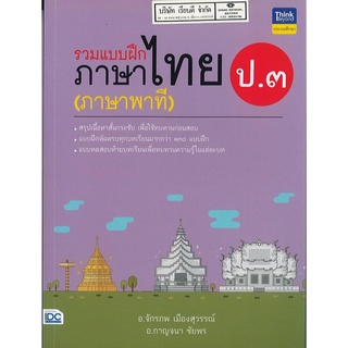 รวมแบบฝึก ภาษาไทย ภาษาพาที ป.3 Think Beyond 225.00 8859099306270