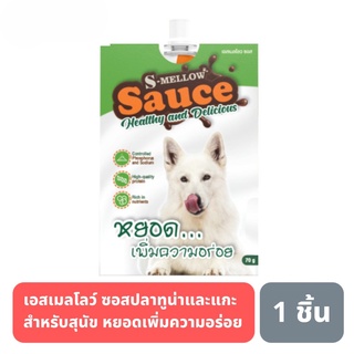 ส่งฟรี S-Mellow Sauce อาหารสุนัข ซอสปลาทูน่าและแกะ เพิ่มความอร่อยให้กับอาหาร สำหรับน้องสุนัขทานยาก-70g.