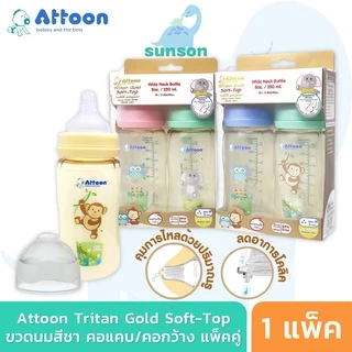 [แพ็ค2] Attoon Extra Gold ขวดนมคอกว้าง ขวดนมคอแคบ แอทตูน ( 4 / 8 ออนซ์ )