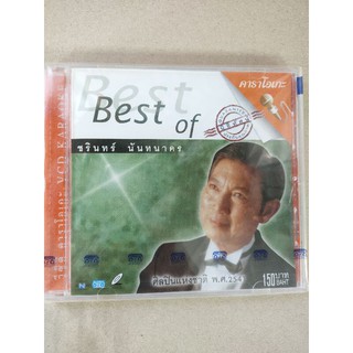 แผ่นวีซีดีคาราโอเกะ ชรินทร์ นันทนาทร Best of Bestอ