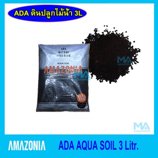 ดิน ดินปลูกไม้น้ำคุณภาพสูง ADA AQUA SOIL AMAZONIA ขนาด 3 ลิตร