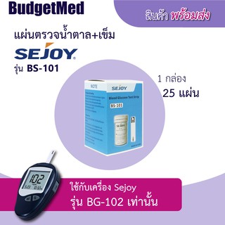 *พร้อมส่งจากกทม.* แผ่นตรวจน้ำตาลในเลือด Sejoy สำหรับเครื่องตรวจรุ่น BG-102