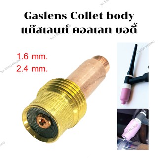 Gas lens Collet Body 2.4มม. แก๊สเลนส์หัวเชื่อมอาร์กอน/สลิปนอก