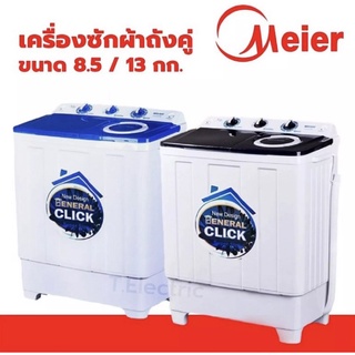 เครื่องซักผ้า เครื่องซักผ้าราคาถูกจากโรงงานMeier รับประกัน 2ปี มาตราฐาน มอก.ความจุ 8/10.5 และ13 kg. เสียงการทำงานเงียบ