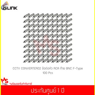 (100 ชิ้น) GLINK CCTV CONVERTER02 ข้อต่อหัว RCA และท้าย BNC F-Type 1 ชิ้น (แท้ศูนย์)