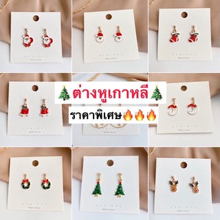 ต่างหูเกาหลี🎄งานพรีเมี่ยม เฉพาะในlive พร้อมส่งมีcod
