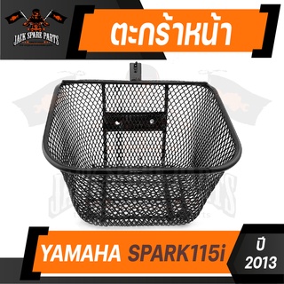 ตะกร้า YAMAHA SPARK 115i (2013) เกรด AAA สีดำ อย่างหนา ตะกร้าหน้า ตะกร้าเดิม ตะกร้าหน้ารถ ตะกร้ารถมอไซค์ อะไหล่มอไซค์